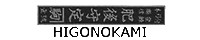HIGONOKAMI